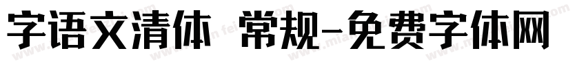 字语文清体 常规字体转换